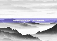 暗月马戏团任务攻略，揭开神秘面纱