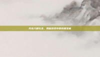 天龙八部扎龙，揭秘游戏中的终极宝藏