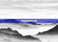 贫民窟声望怎么刷