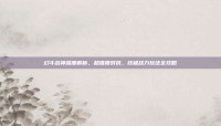 幻斗战神深度解析，超维度对抗，终极战力玩法全攻略