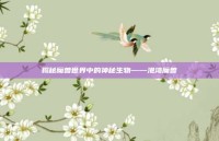 揭秘魔兽世界中的神秘生物——港湾魔兽