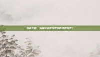热血无赖，为何玩家难以驾驭的虚拟世界？