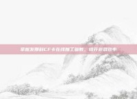 掌握发那科CF卡在线加工参数，提升游戏效率