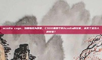 acedia csgo，当懒惰成为原罪，CSGO里那个叫Acedia的玩家，杀死了多少人的梦想？