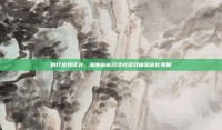 别打扰我读书，深度解析沉浸式游戏体验优化策略