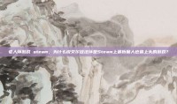 老人环游戏 steam，为什么说艾尔登法环是Steam上最折磨人也最上头的游戏？