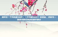 如何在一个月内瘦30斤，一个月瘦30斤？你敢信，我敢写—但请先看完再决定要不要试