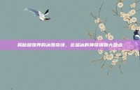 揭秘植物界的冰雪奇缘，会溜冰的神奇植物大盘点