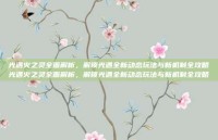 光遇火之灵全面解析，解锁光遇全新动态玩法与新机制全攻略光遇火之灵全面解析，解锁光遇全新动态玩法与新机制全攻略