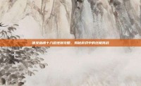 倩女幽魂十八层地狱攻略，揭秘游戏中的终极挑战