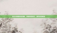非正义联盟存档攻略，掌握游戏技巧，提升游戏体验