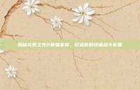 揭秘火炬之光2最强套装，打造你的终极战斗装备