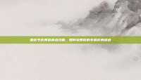 国庆节庆典邀请函攻略，如何获得你的专属庆典邀请
