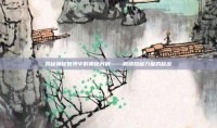 揭秘神秘世界中的奥秘衬肩——解锁隐藏力量的秘密