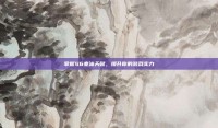 掌握S6寒冰天赋，提升你的游戏实力