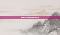 神武烽火连城活动全面攻略