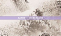 泰山石敢当——QQ三国中的神秘宝藏