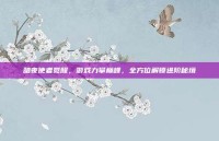 暗夜使者觉醒，游戏力攀巅峰，全方位解锁进阶秘境