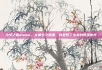 少女之路steam，在求生之路里，我看见了少女的野蛮生长