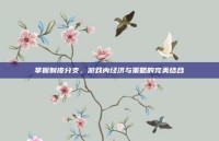 掌握制皮分支，游戏内经济与策略的完美结合