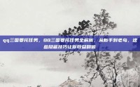 qq三国委托任务，QQ三国委托任务全解析，从新手到老鸟，这些隐藏技巧让你收益翻倍