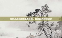 火炬之光2战士加点攻略，打造你的终极战士