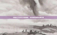 日版VC2005下载指南，游戏爱好者的必备资源