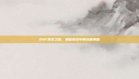 DNF反击之首，揭秘游戏中的终极策略