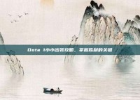 Dota 1小小出装攻略，掌握胜利的关键