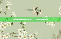 掌握新英雄年代答题器，成为游戏高手