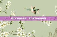 死亡矿井地底突袭，深入地下的终极挑战
