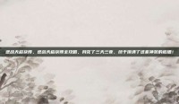 逆战天启获得，逆战天启获得全攻略，我花了三天三夜，终于摸清了这套神装的底细！