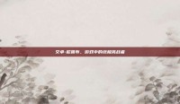 艾卓-尼鲁布，游戏中的终极挑战者