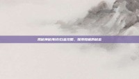 揭秘神秘海域1白金攻略，探索隐藏的秘密