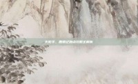 火枪手，鹿鼎记加点攻略全解析