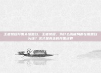 王者荣耀开黑头像黑白，王者荣耀，为什么高端局都在用黑白头像？这才是真正的开黑境界