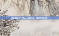 揭秘意志亡灵中的Space探索之旅，攻略与技巧全解析