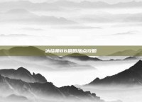 冰结师86刷图加点攻略