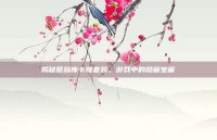 揭秘匿踪库卡隆套装，游戏中的隐藏宝藏