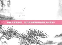 揭秘大富豪外挂，游戏界的黑科技还是正义的反击？