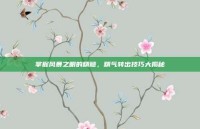 掌握风暴之眼的精髓，精气转出技巧大揭秘