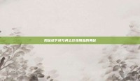 揭秘地下城与勇士彩妆用品的奥秘