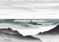 揭秘嫁衣结局之谜，如何完美通关？