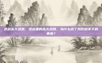 逆战永久武器，逆战里的永久武器，为什么成了我们放不下的青春？