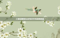 三国战略版太史慈兵书深度解析