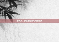 剑网3，多维度探索与攻略指南