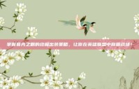 掌握暮光之眼的终极出装策略，让你在英雄联盟中称霸战场！