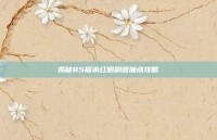 揭秘85版本红眼刷图加点攻略