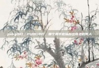 pubg小叮，PUBG小叮，那个用平底锅敲出奇迹的男人