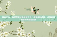 强迫行为，你是否有这些强迫行为？别急着贴标签，这可能只是你的大脑在自救